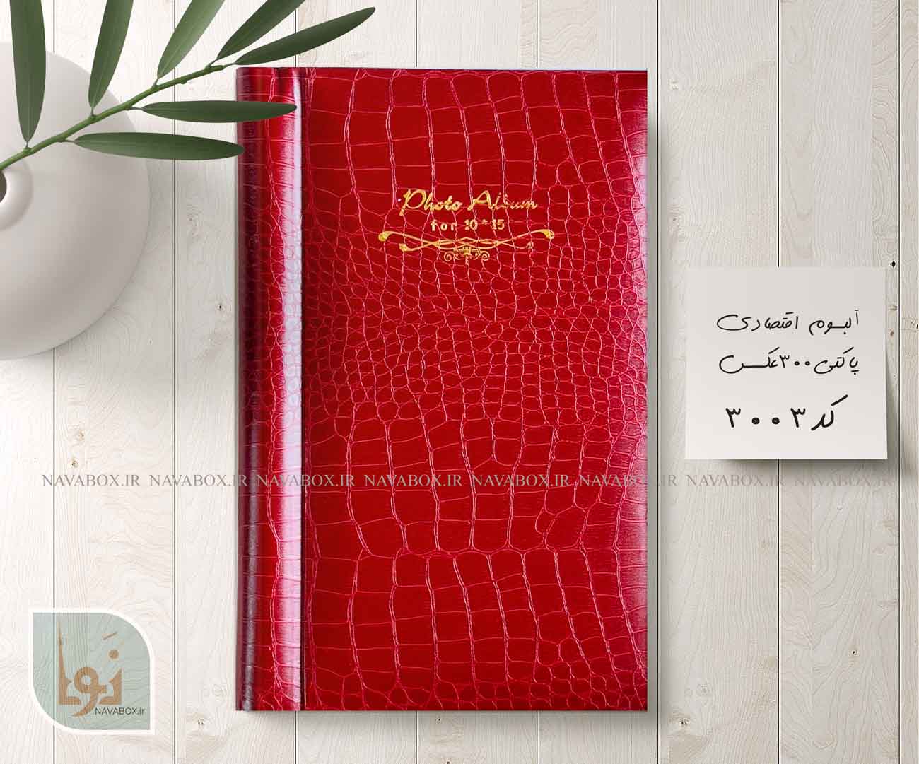 آلبوم عکس پاکتی 300تایی 10در15 طرح پوست ماری