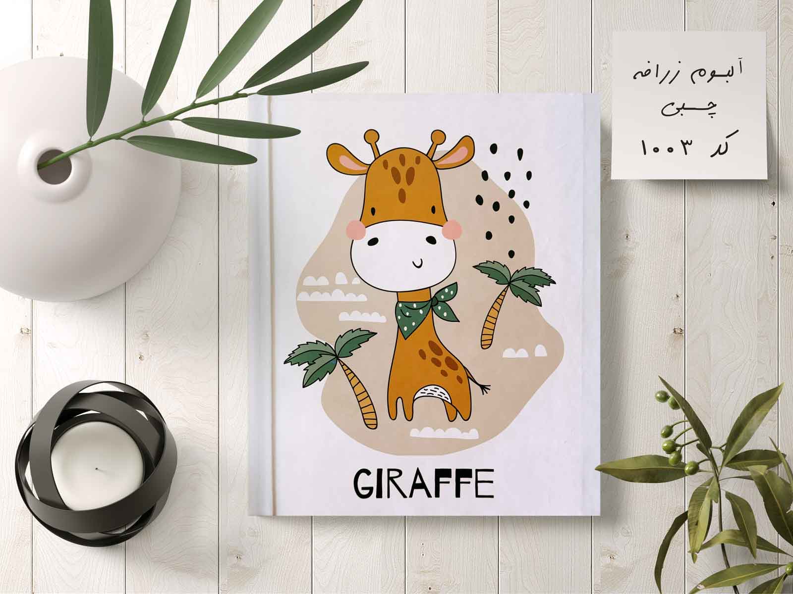 آلبوم عکس کودک چسبی 20در25 طرح زرافه