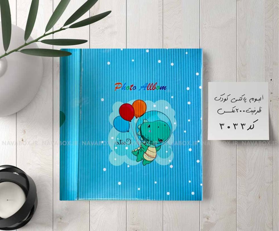 آلبوم عکس پاکتی 200عکسی 10در15 طرح دایناسور