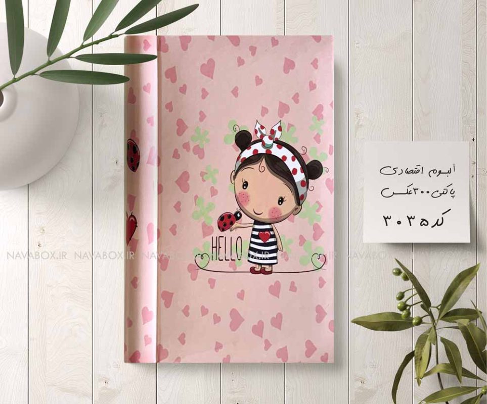 آلبوم عکس پاکتی 300عکسی 10در15 طرح دختربچه