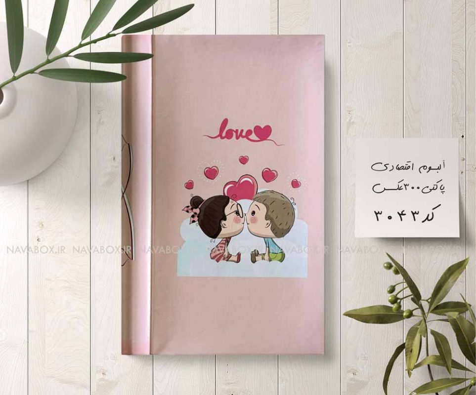 آلبوم عکس پاکتی 300عکسی 10در15 طرح دخترپسر