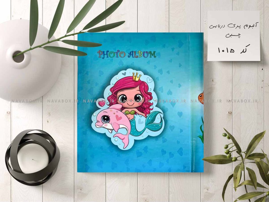 آلبوم عکس کودک چسبی 20برگی سیمی 20در25 طرح پری دریایی