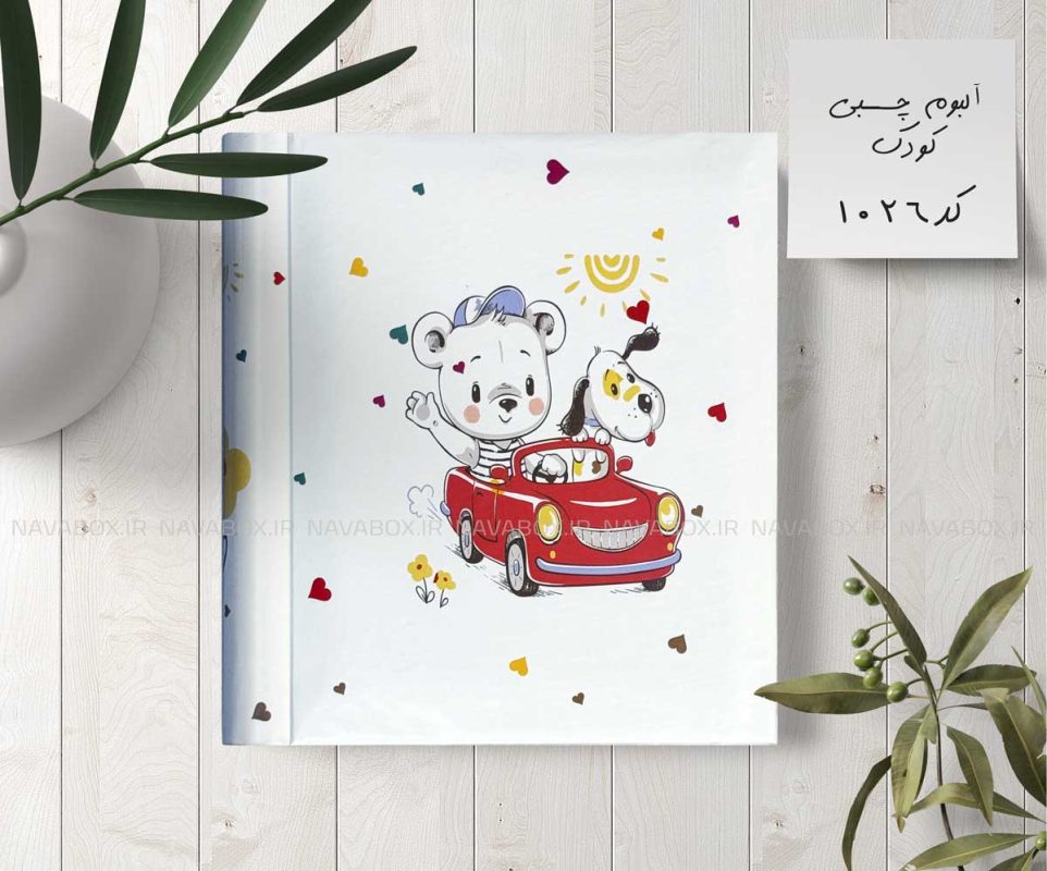 آلبوم عکس کودک چسبی 20برگی سیمی 20در25 طرح خرس مهربون