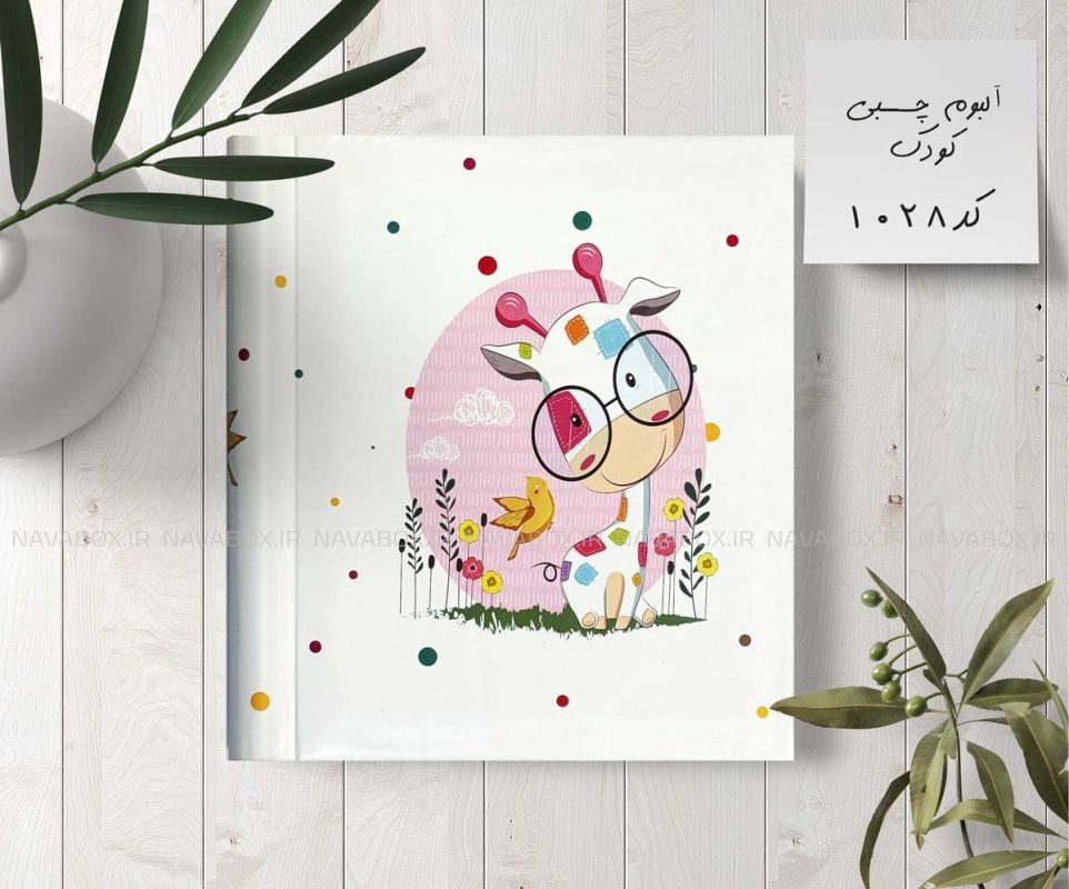 آلبوم عکس کودک چسبی 20برگی سیمی 20در25 طرح زرافه کوچولو