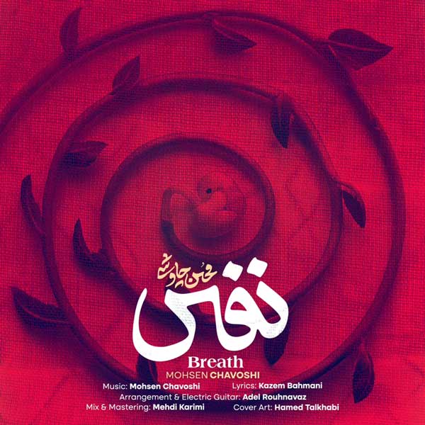 بارکد آهنگ جدید محسن چاوشی به نام نفس