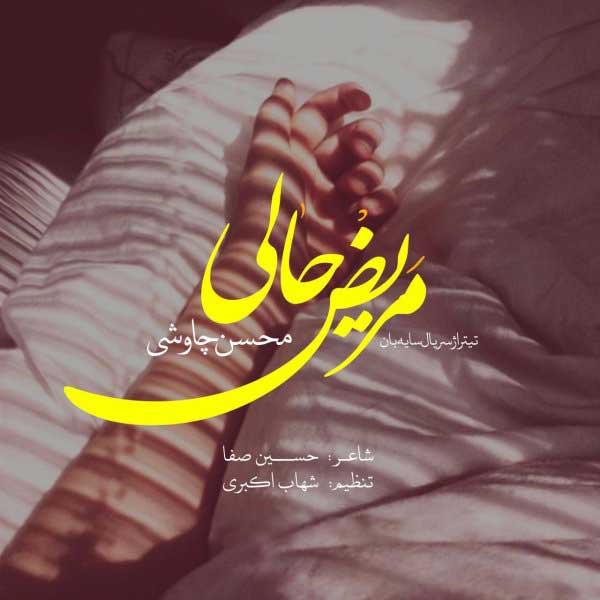 دانلود بارکد اهنگ مریض حالی محسن چاوشی