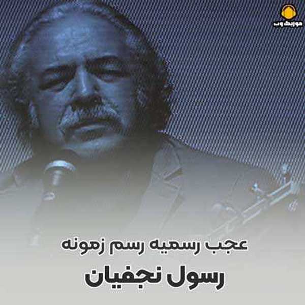 دانلود بارکد اهنگ رسم زمونه رسول نجفیان
